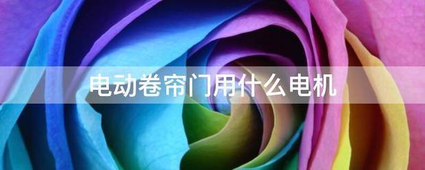 電動(dòng)卷簾門用什么電機(jī):電動(dòng)卷閘門
